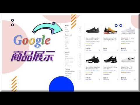 谷歌商品展示（免费）——电商行业一定要使用的谷歌工具 | Google Merchant Center基本设置