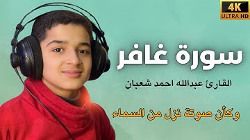 سورة غافر عبدالله احمد شعبان #عبدالله_أحمد_شعبان