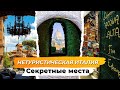 Нетуристическая Италия. Путешествие по Италии. Секретные места