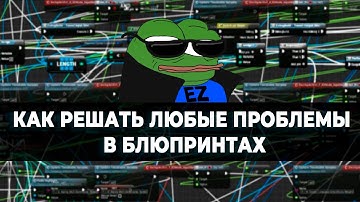 Как решать ЛЮБЫЕ проблемы в блюпринтах Unreal Engine 5?