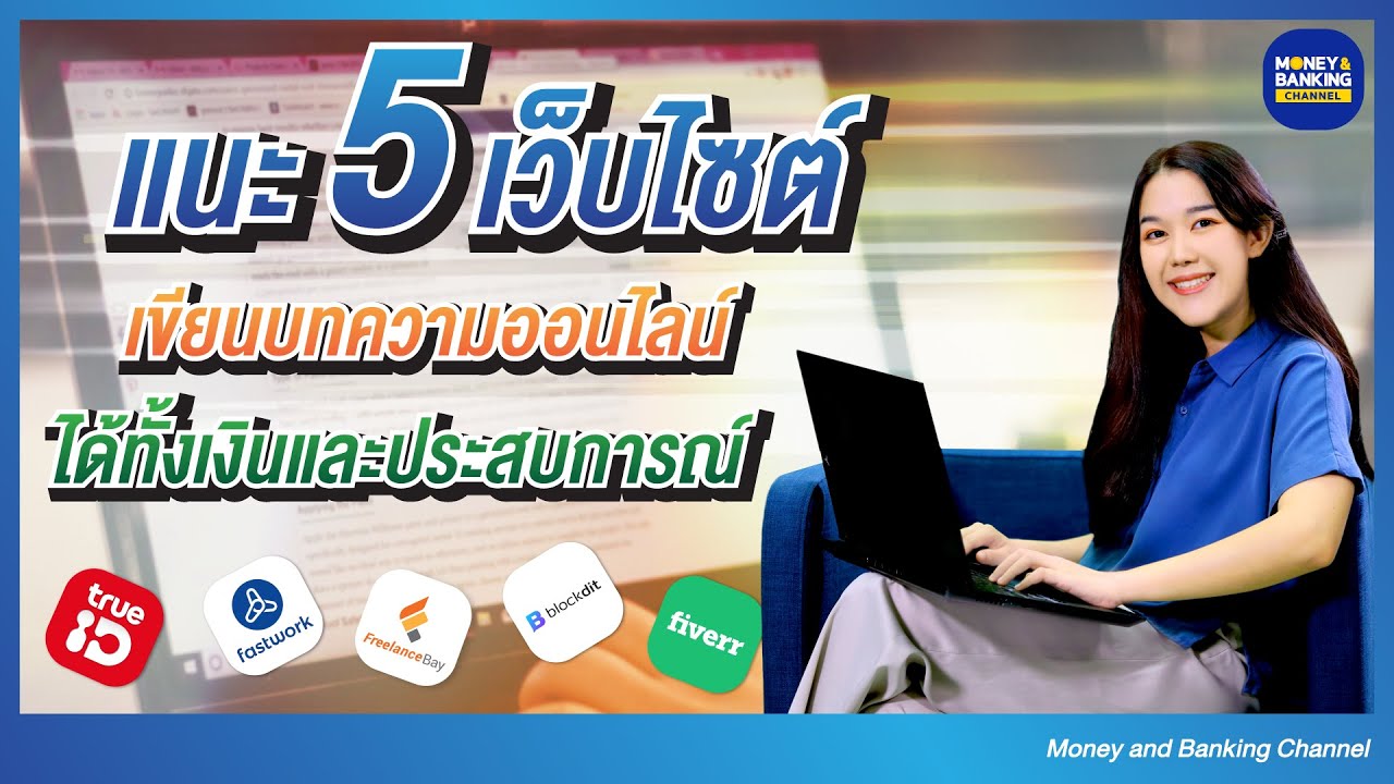 เขียน blog ที่ไหนดี  New Update  นักเขียนออนไลน์ต้องดู ! แจกลายแทง 5 เว็บเขียนบทความ