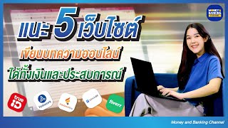 นักเขียนออนไลน์ต้องดู ! แจกลายแทง 5 เว็บเขียนบทความ