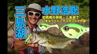 【水野浩聡】ベビーデラボールにフィーディングバスが猛烈バイトしてきた