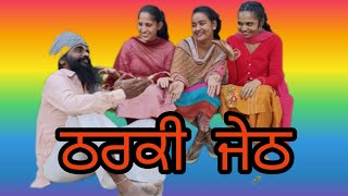 tharki Jeth (ਠਰਕੀ ਜੇਠ) new Punjabi latest Short video Punjabi movie short film