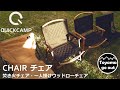 【キャンプ道具】クイックキャンプ焚き火チェア/一人掛けウッドローチェア比較　カーミットチェア/DODタキビチェア