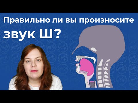 Правильно ли вы произносите звук Ш