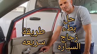 طريقه لحل بطء زجاج أبواب السيارة