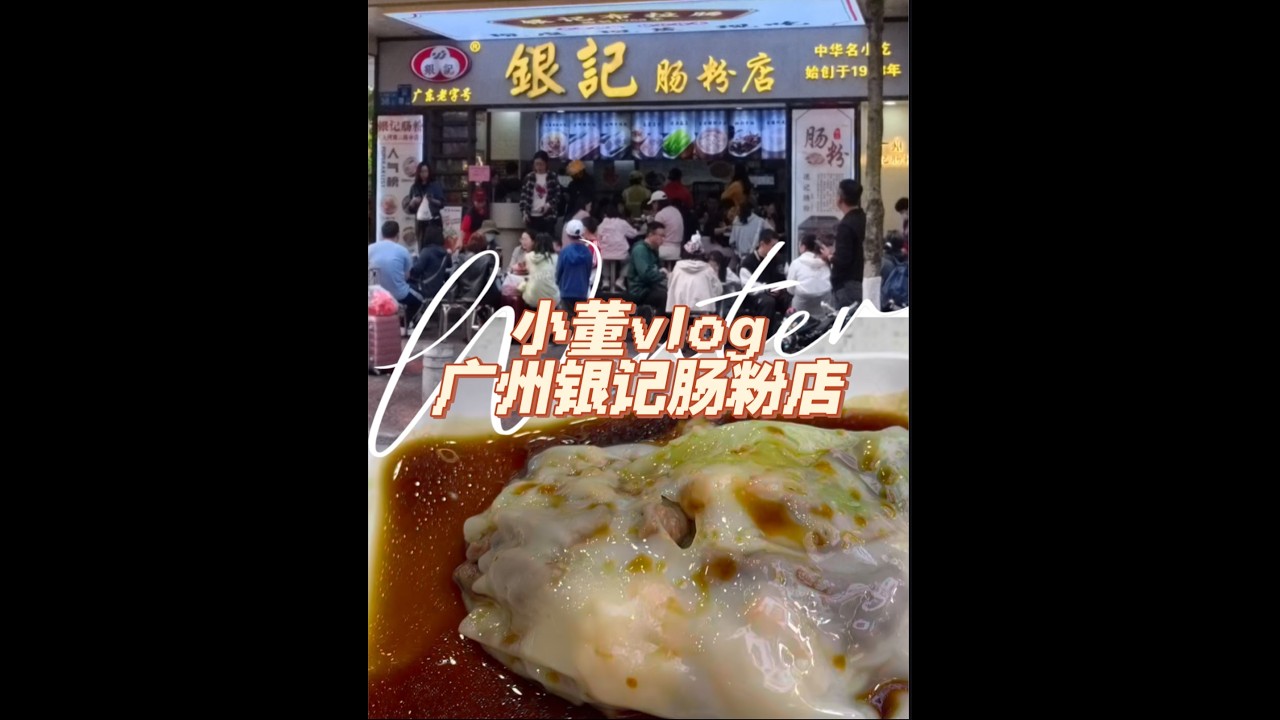 广州市二十年肠粉老店打卡，能有多好吃呢？ vlog | 美食 | 广州 | 日常