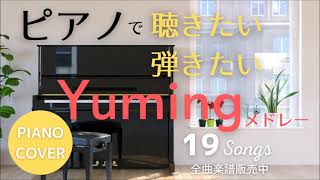 【ユーミン×ピアノ】ピアノで聴きたい・弾きたいユーミンメドレー（カバー）７５分１９曲 | Yumi Matsutoya   Piano Medley 19 songs