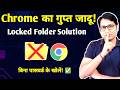 Locked Folder Kaise Khole? 🔓 | Google Chrome Secret Trick | Access Denied Solution