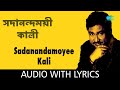 Sadanandamoyee Kali with lyrics | Kumar Sanu | Kamalakanta