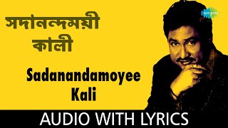 Sadanandamoyee Kali with lyrics | Kumar Sanu | Kamalakanta