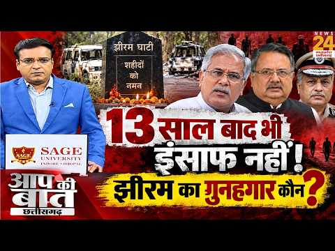 Aap Ki Baat : 13 साल बाद झीरम का कैसे होगा इंसाफ... बघेल बोले- रमन सिंह, DGP पर क्यों नहीं डाला हाथ?