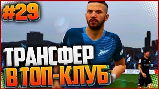 FIFA 17 | Карьера за игрока #29 - ТРАНСФЕР В ТОП-КЛУБ FIFA 17 | Карьера за игрока #29 - ТРАНСФЕР В ТОП-КЛУБ
