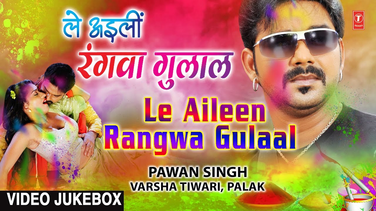 PAWAN SINGH - LE AILEEN RANGWA GULAAL BHOJPURI SUPERHIT PAWAN SINGH - LE AILEEN RANGWA GULAAL BHOJPURI SUPERHIT