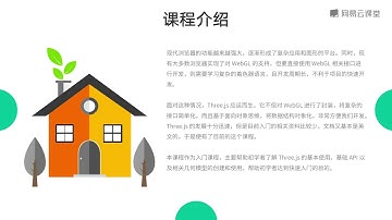 《Three.js 零基础新手入门实战》 1·1  课程介绍