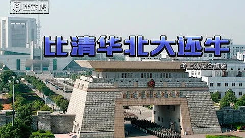 【講堂562】中國軍校中唯一的985211 被譽為軍中清華 考上就是金飯碗 - 天天要聞
