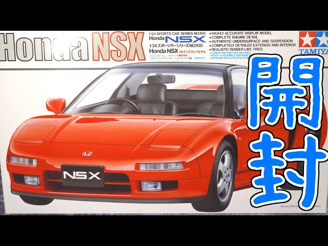 Tamiya Honda NSX Unboxing - YouTube