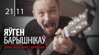 Яўген Барышнікаў - Дзень народзінаў з аркестрам (стрым!)