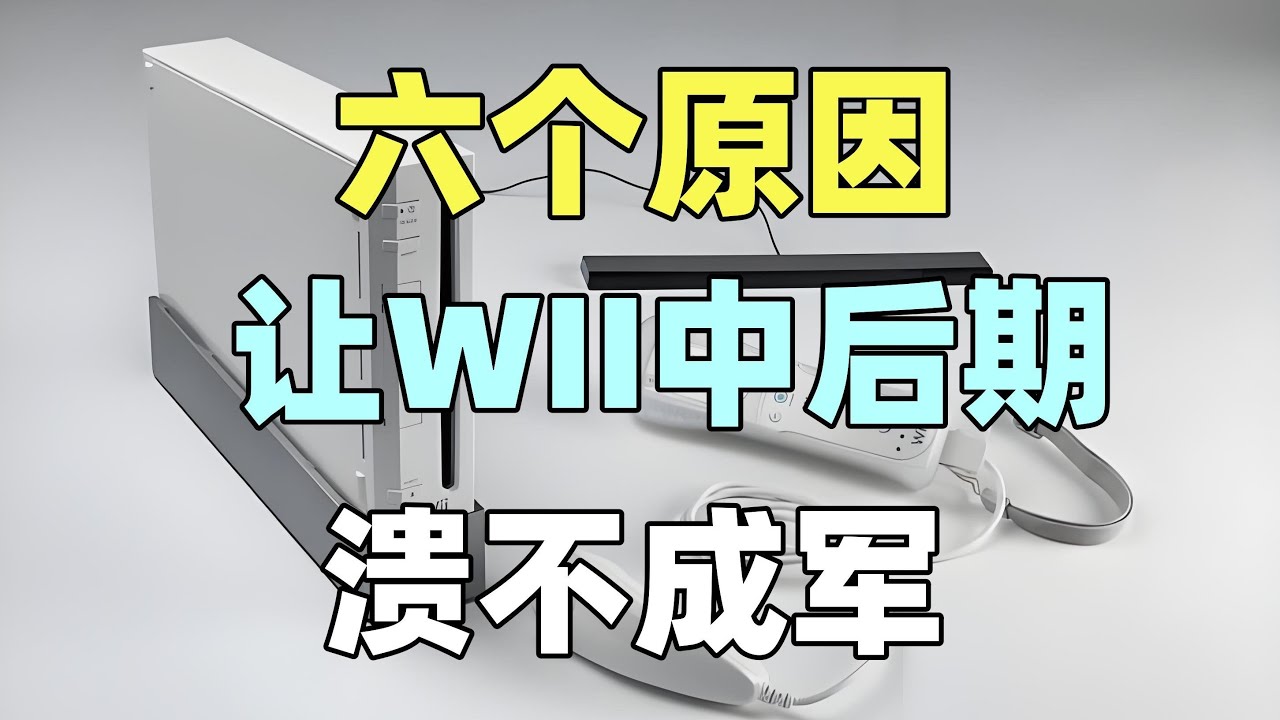【瓜哥】過度擁抱藍海玩家的副作用開始體現(下）（遊戲主機戰爭WII篇） #WII