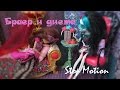 Стоп Моушен: Браер Бьюти и диета #3 Худеем со  Скелитой / Briar Beauty Stop Motion