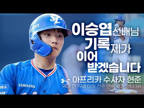 [라이온즈tv]역대 만 19세 <strong>이하</strong> 선수 연속 경기 안타 <strong>1위</strong>! 바로 우리팀! 김현준입니다🐰💙