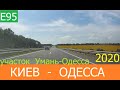Умань -  Одесса   2020