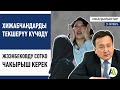 ЖАҢЫЛЫКТАР: Хижабчандар текшерилди, А.Жээнбековду сотко бериш керек \\ 29.10.2019