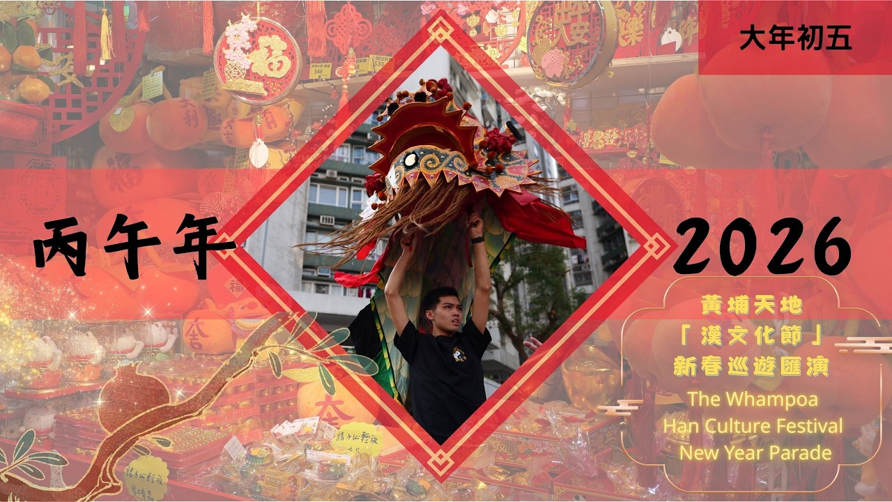 丙午年黃埔天地漢文化節新春巡遊匯演 2026 The WhampoaHan Culture FestivalNew Year Parade