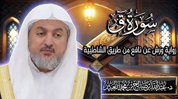 سورة ق بصوت الشيخ د. عبد الله بن صالح العبيد | المصحف المرتل برواية ورش عن نافع من الشاطبية