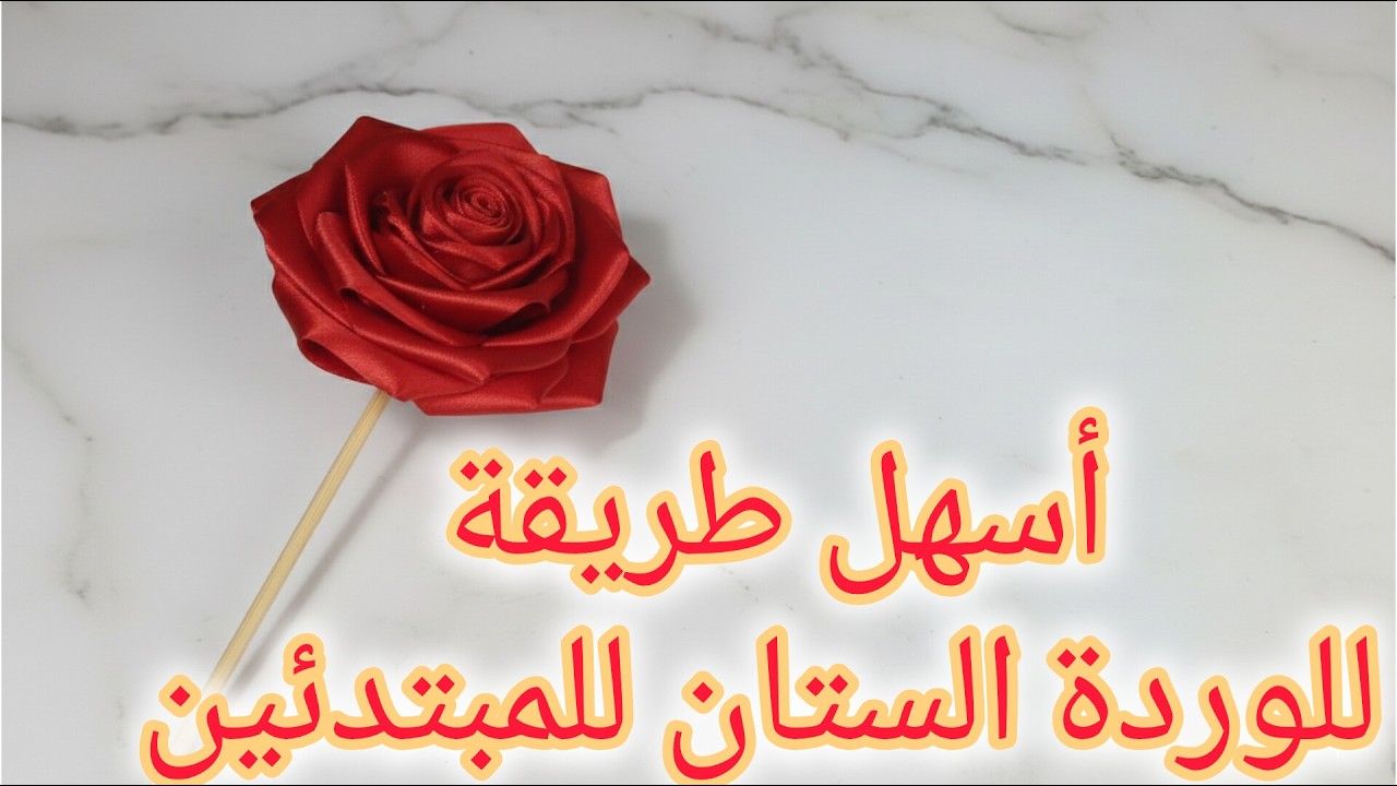 Profitable DIY Satin Rose Projectمشروع مربح من البيت.. أسهل طريقة لعمل وردةستان في 5 حمام 🌹