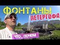 Советы Туристам. Петродворец и фонтаны. Советы, факты, мнения.