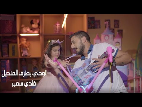      2021 فادي سمير لوحي بطرف المنديلي