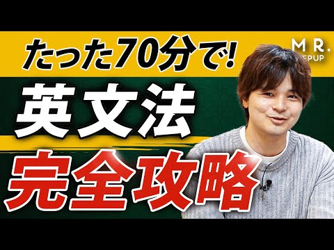 1本で網羅】英文法の基礎を完全攻略！ - YouTube