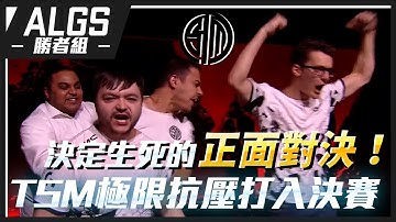 【WuWei】《APEX翻譯精華》TSM極限扛壓絕境大逆轉！DF與TSM的正面對決！Hal一波完美蹲點成功打入決賽！| 2023 ALGS世界賽 |