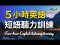 5小時英語聽力訓練 — 短句聽力練習