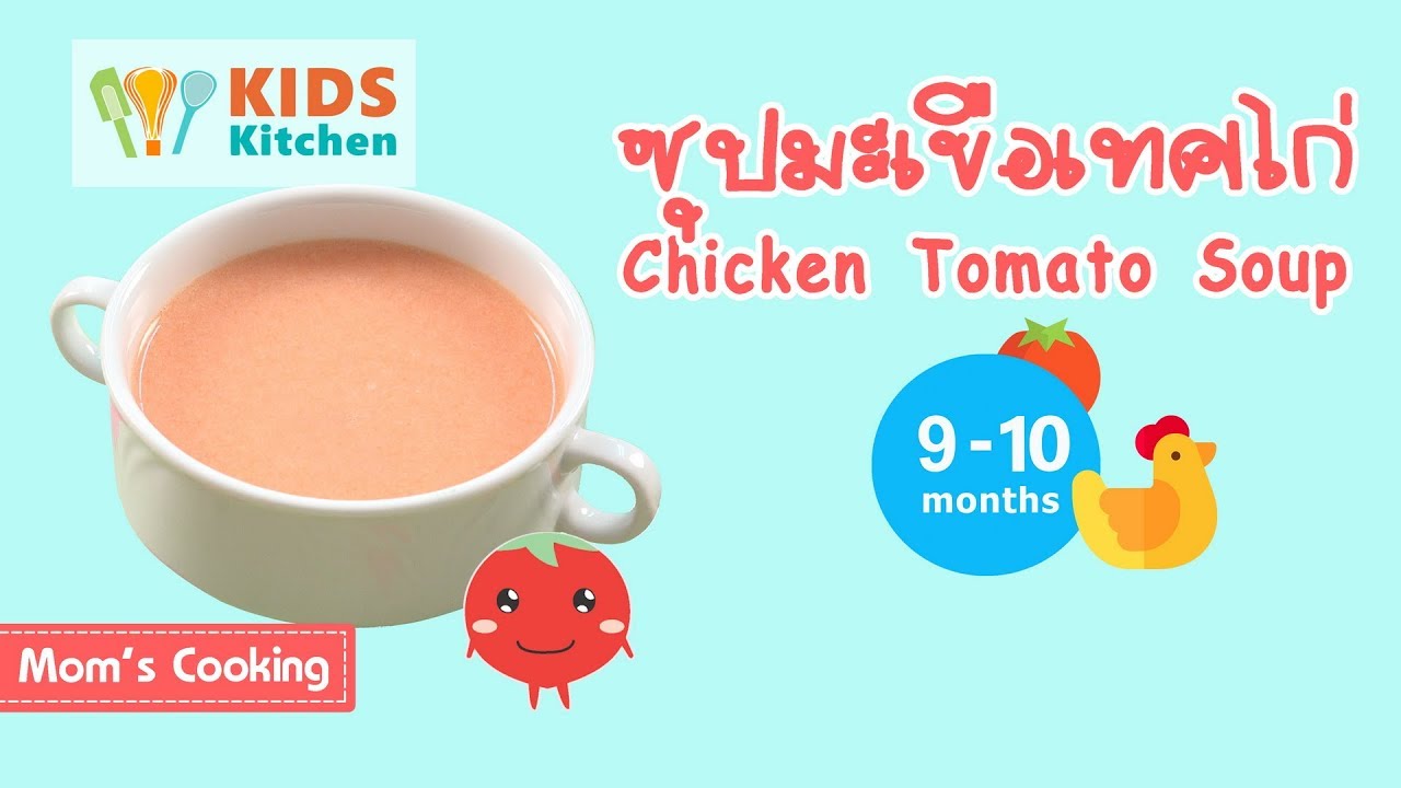ซุปมะเขือเทศไก่ อาหารเด็ก 9-10 เดือน Chicken Tomato Soup | ครัวคุณแม่ Mom Cooking