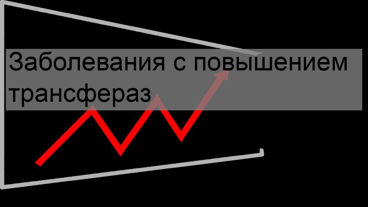 Заболевания с повышением трансфераз