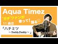 【Aqua Timez全曲カバー】11曲目「ハチミツ ~Daddy,Daddy~」【ガチファンが歌って語る】