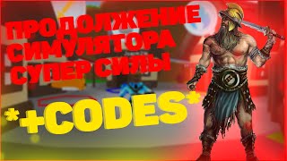 ПРОДОЛЖЕНИЕ СИМУЛЯТОРА СУПЕР СИЛЫ! НОВЫЙ СИМУЛЯТОР ГЛАДИАТОРА! РОБЛОКС! Gladiator Simulator