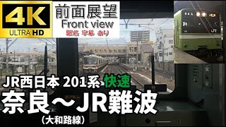【4K60fps字幕付き前面展望】JR西日本 201系/快速 大和路線/（奈良⇒JR難波）