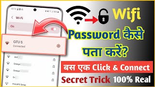 How to connect wifi without password in 2023 | see connected Wifi password in your Phone