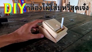 Diy กล่องใส่บุหรี่ งานไม้diyเจ๋งๆ งานแฮนด์เมด จากไม้พาเลท |นายเบิ้มdiy