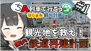 【A列車で行こう】観光地を救え！鉄道再建計画ゆっくり実況 Part1【はじまる観光計画】