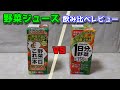 野菜ジュース飲み比べレビュー【伊藤園VSカゴメ】