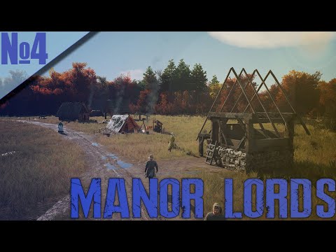 Видео: Manor Lords (4) - Вторая деревня! Производство железа и много другого!