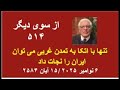 از سوی دیگر ۵۱۴ تنها با اتکا به تمدن غربی می توان ایران را نجات داد 