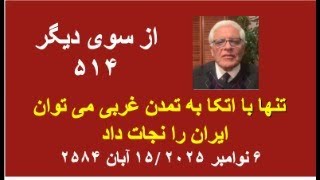 از سوی دیگر ۵۱۴؛  تنها با اتکا به تمدن غربی می توان ایران را نجات داد