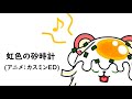 【歌ってみた】虹色の砂時計【Vtuber】