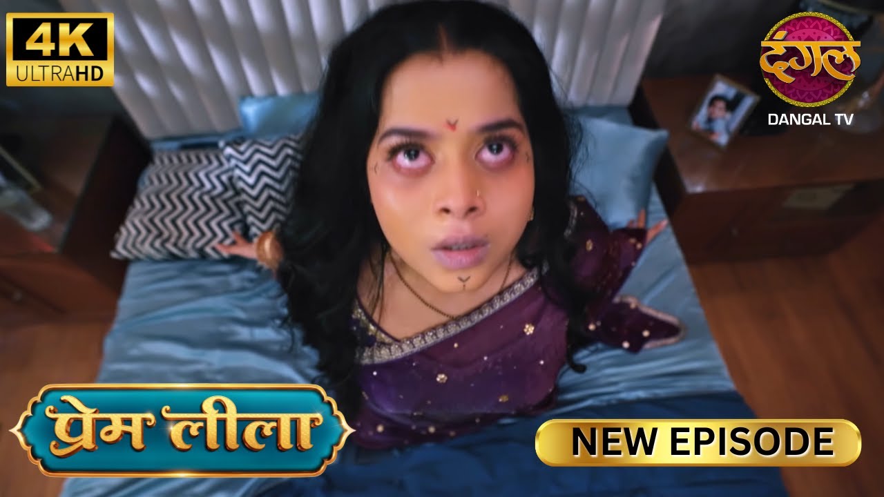 मुझे इंसाफ नहीं मिला तो लीला को नहीं छोडूंगी - Prem Leeela 4K HD | New Episodes | Full Episode